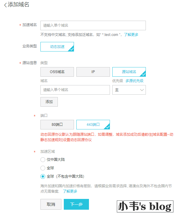 《阿里云CDN全站加速、端口转发使用心得》