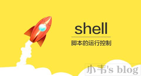 《shell脚本的研究笔记(变量定义、变量种类、变量操作)》